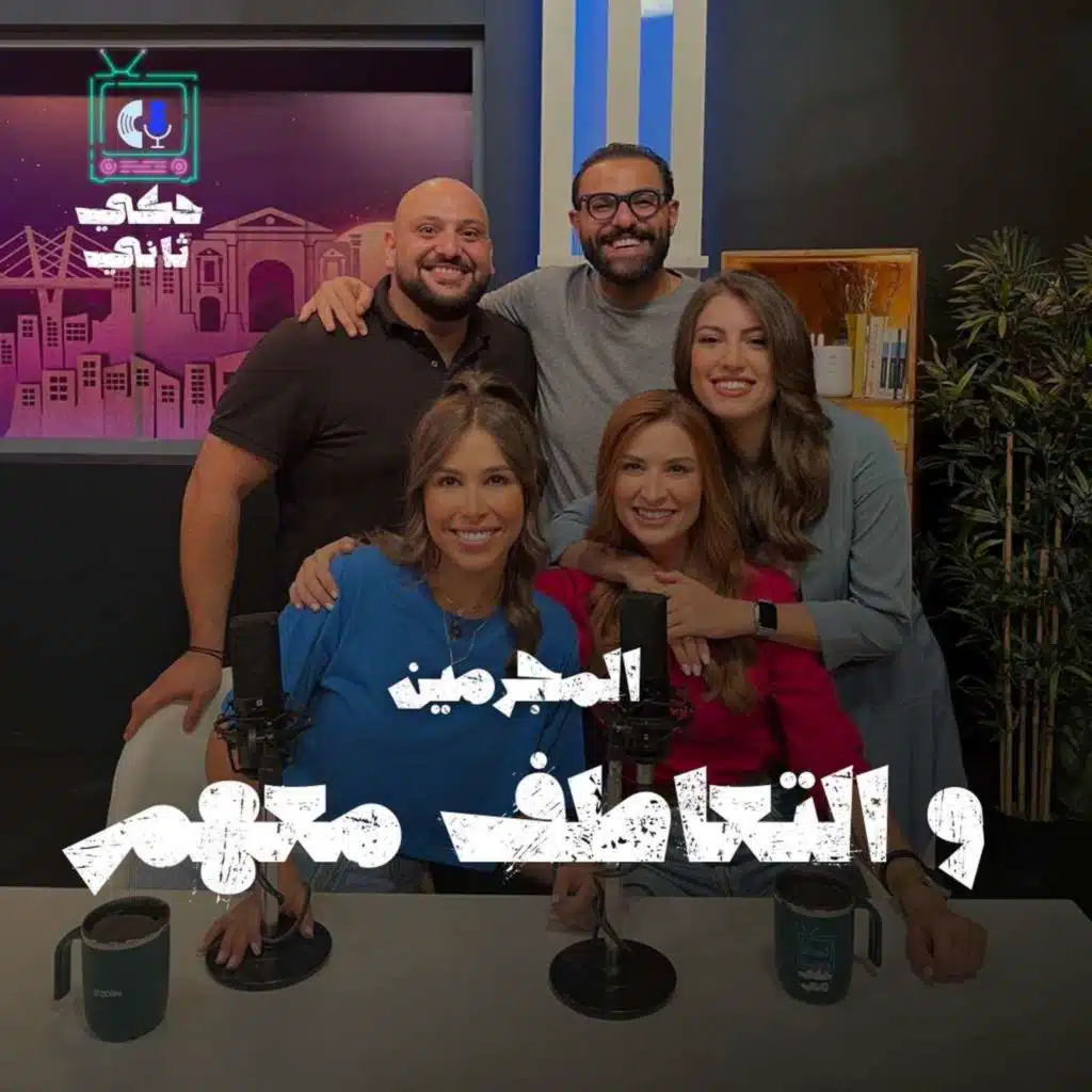 المجرمين والتعاطف معهم