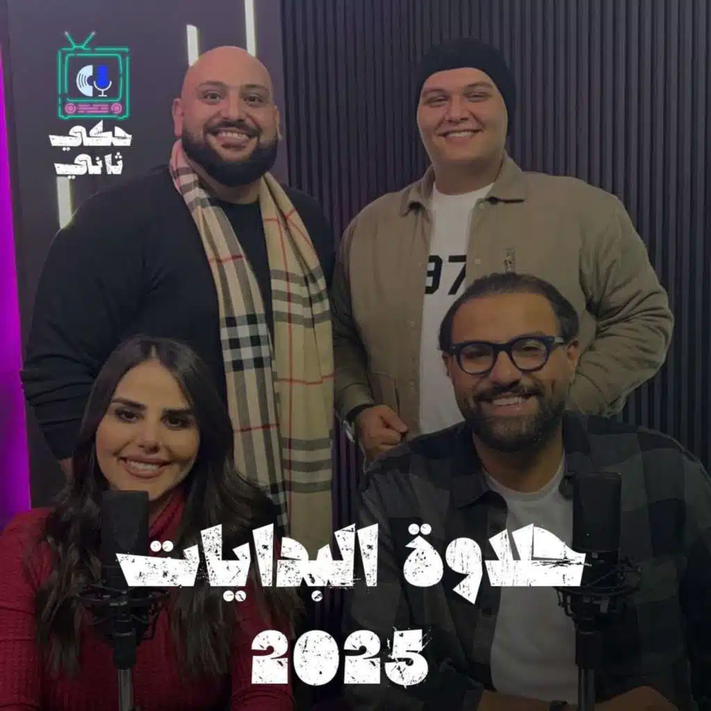 حلاوة البدايات ٢٠٢٥