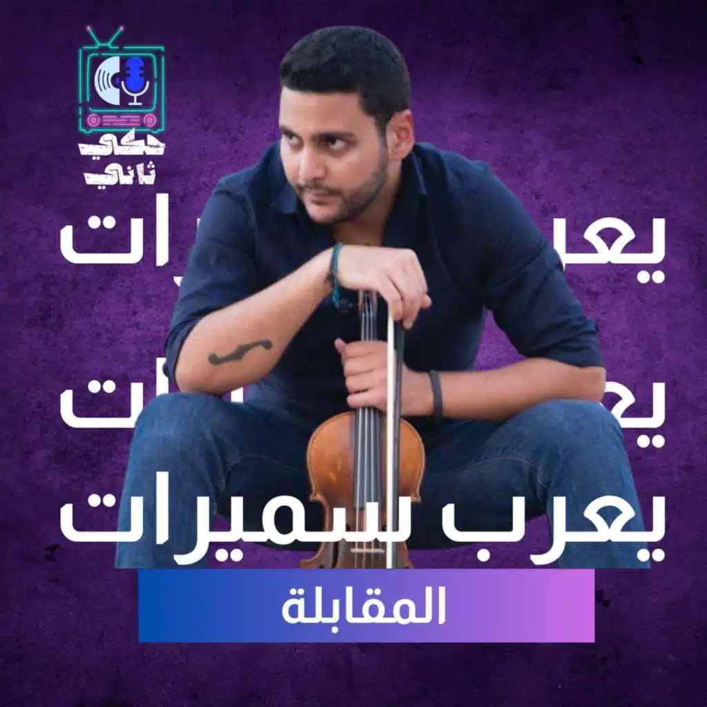 مقابلة يعرب سميرات