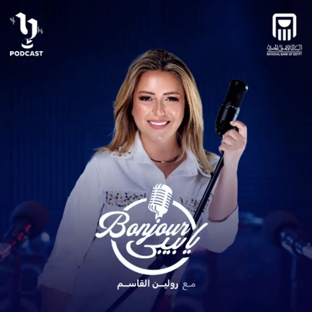 بنجور يا بيبي | رولين القاسم | برعاية البنك الأهلي المصري