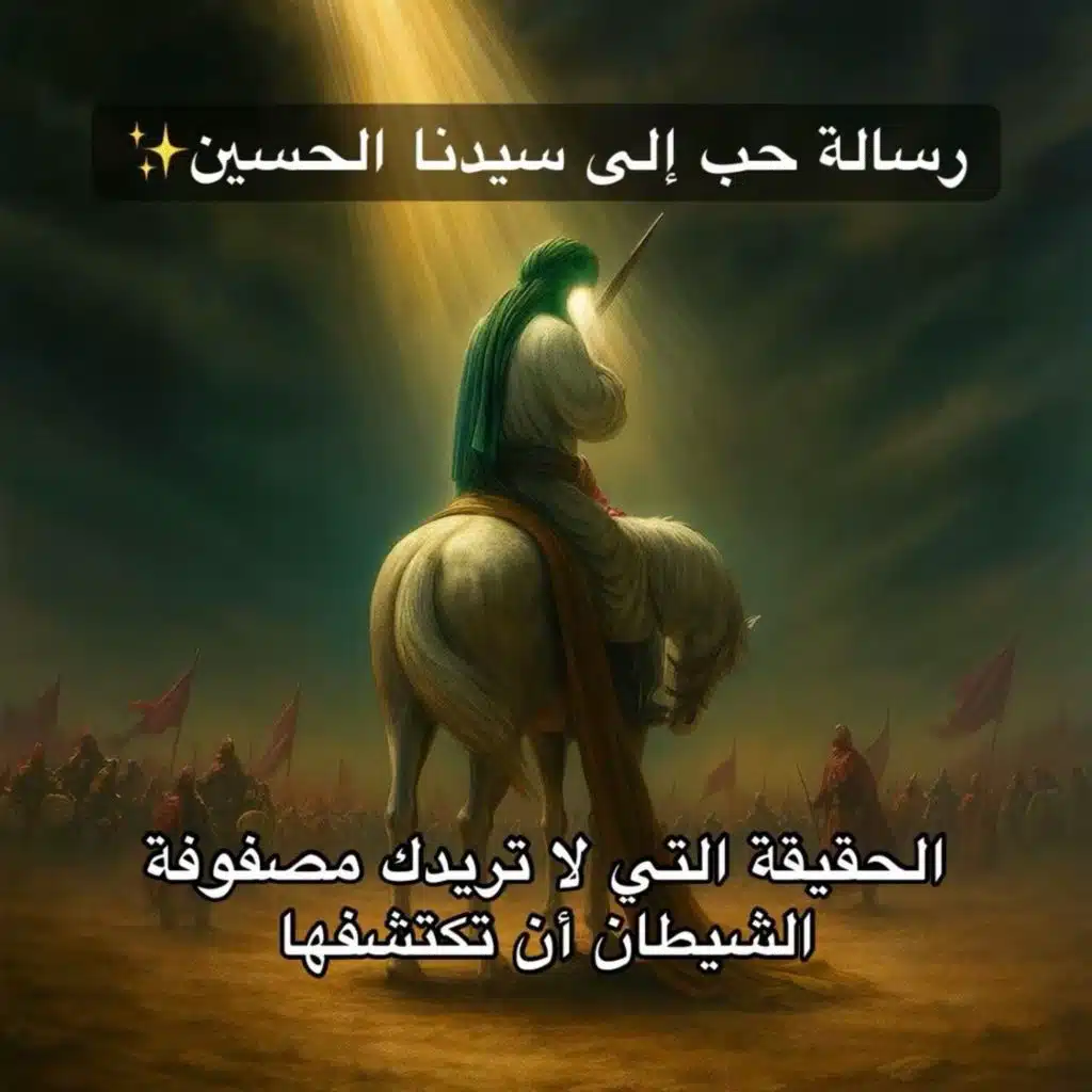 رسالة حب الى سيدنا الحسين ✨