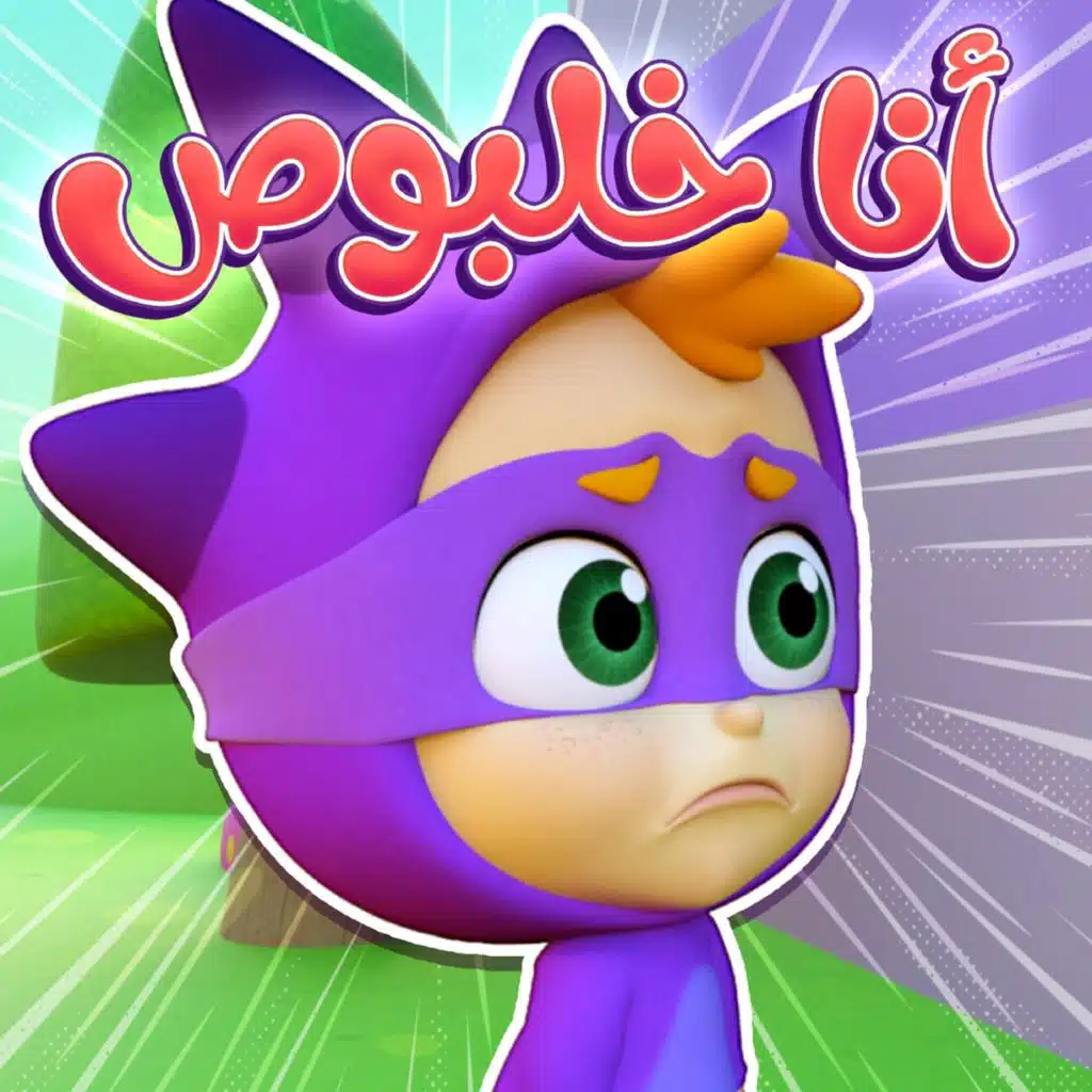 خلبوص والباب