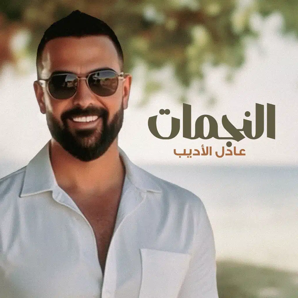 عادل الاديب