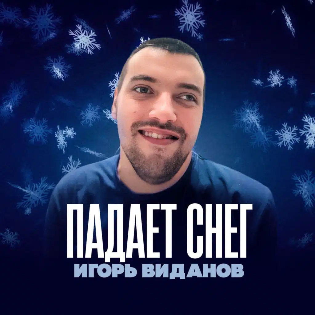 Игорь Виданов