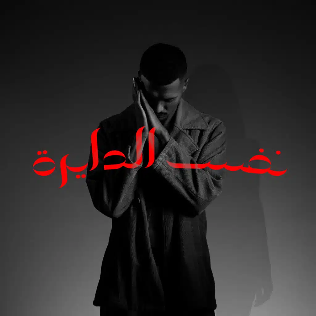 نفس الدايرة (feat. Esraa)