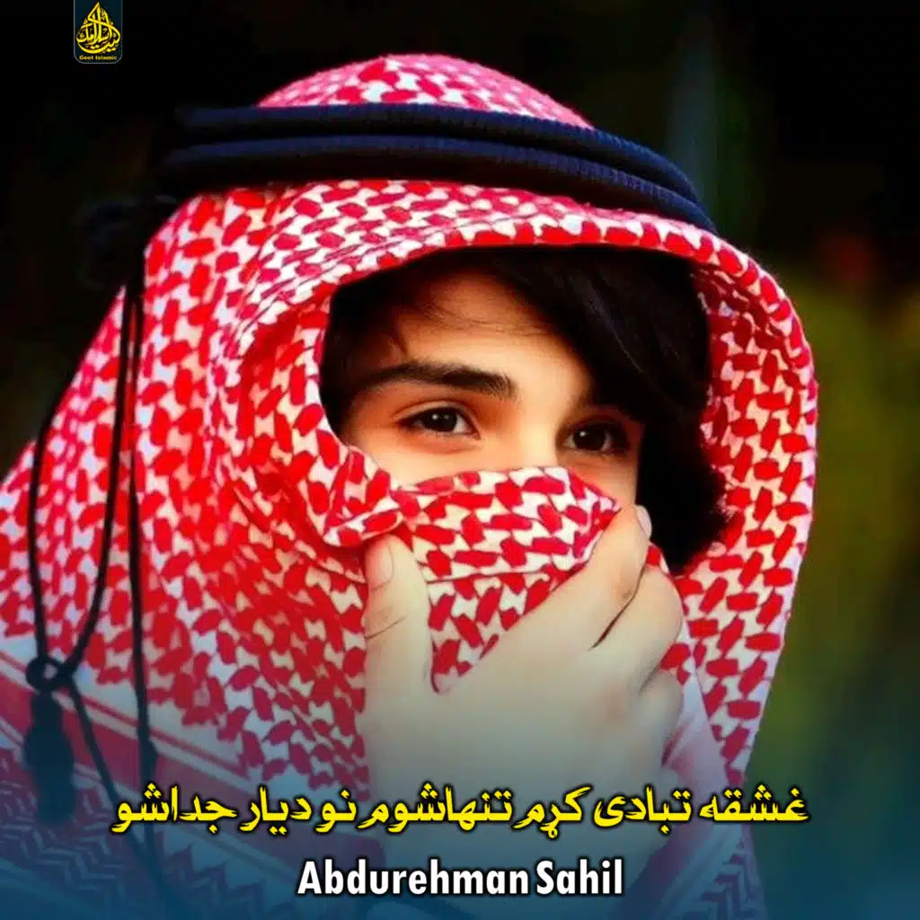 Abdurehman Sahil