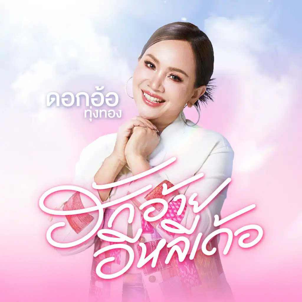 ดอกอ้อ ทุ่งทอง