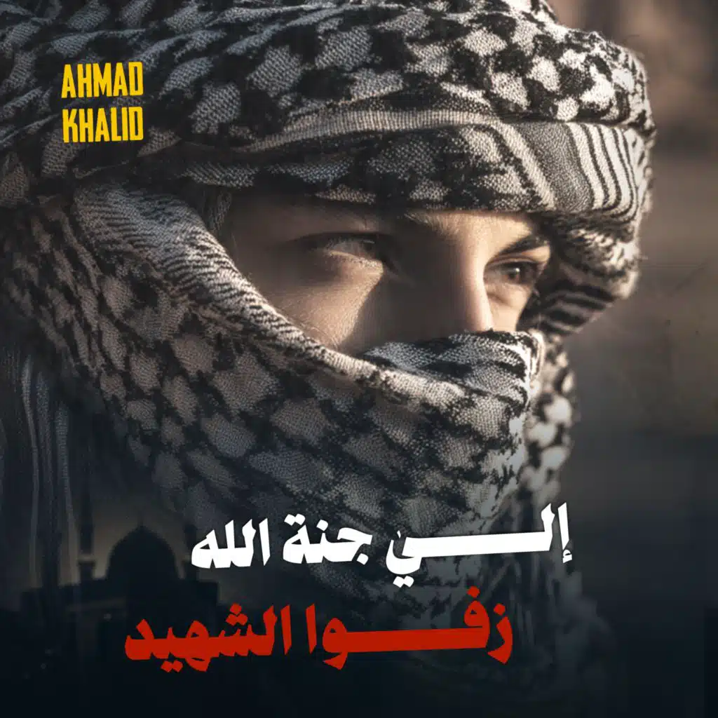 نشيد إلی جنة الله زفوا الشه.يد
