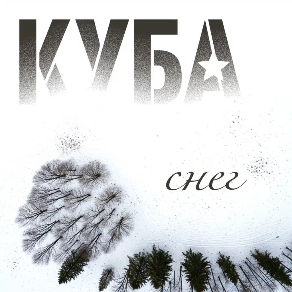Куба (Уже завтра)