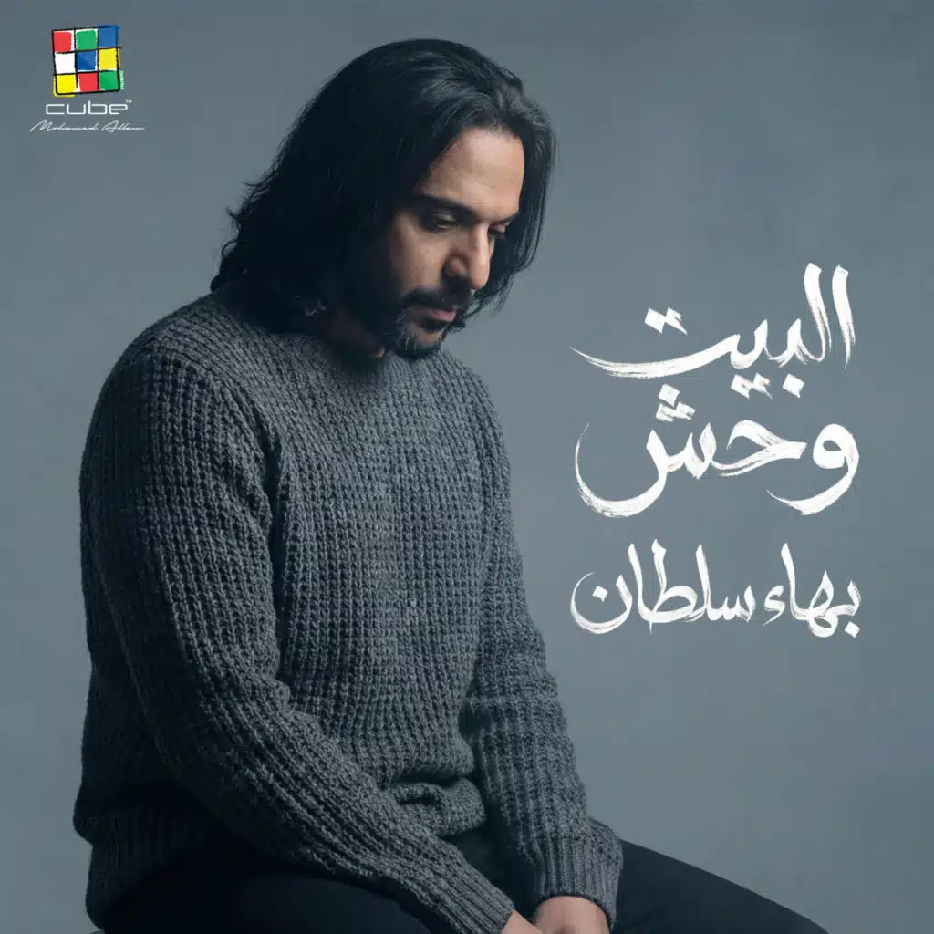 البيت وحش (من فيلم جروب الماميز)