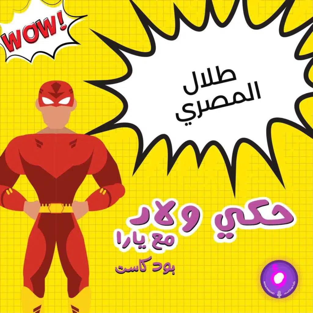 لقاء مع اكبر محب لأيرون مان بالعالم - طلال المصري