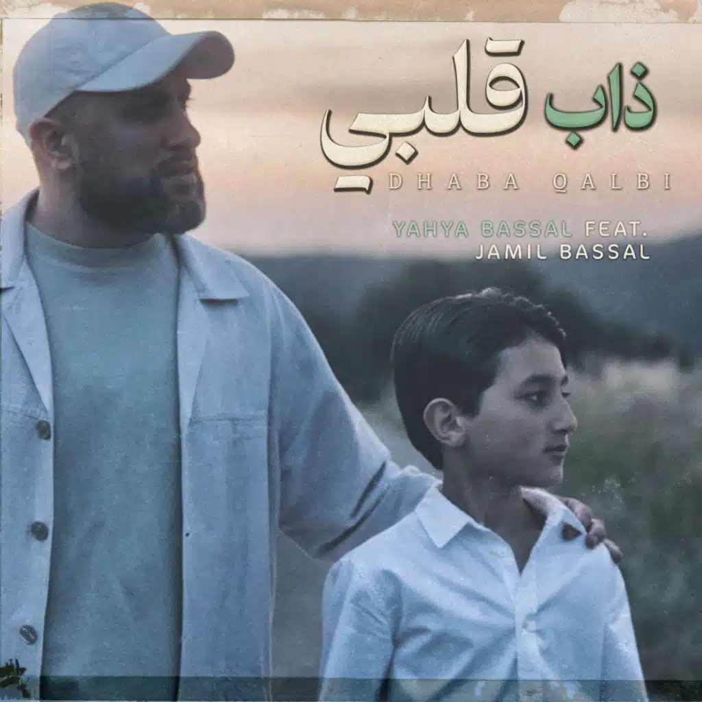 Dhaba Qalbi (feat. Jamil Bassal)