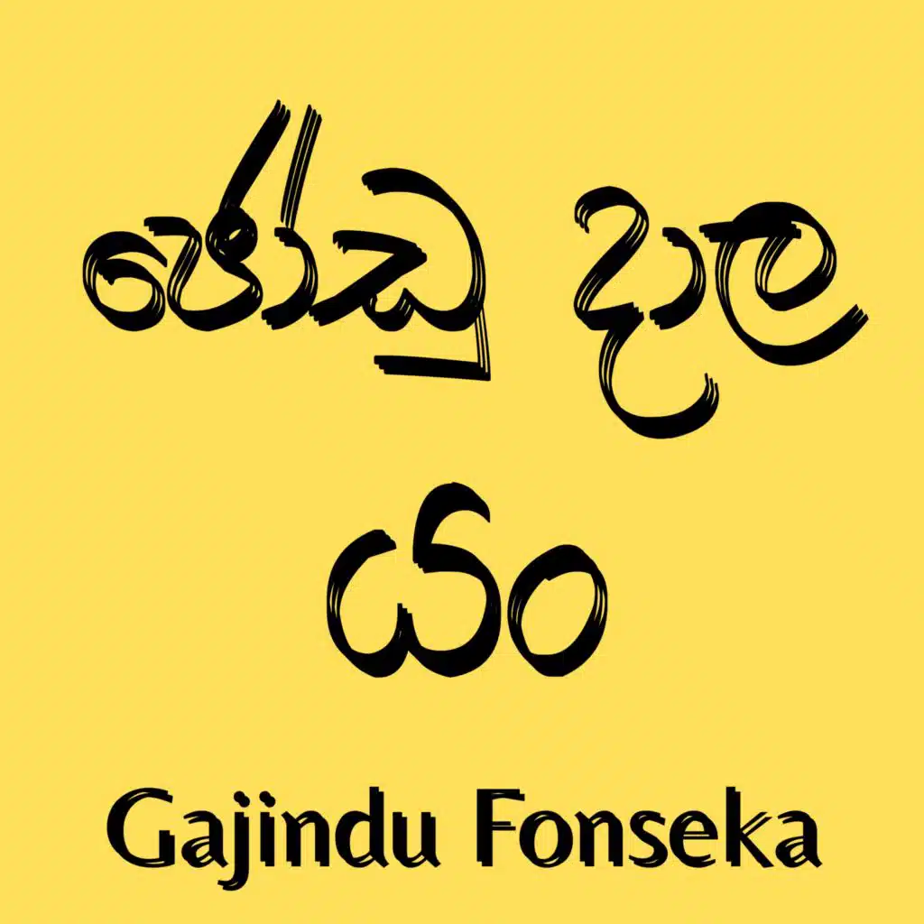 Gajindu Fonseka