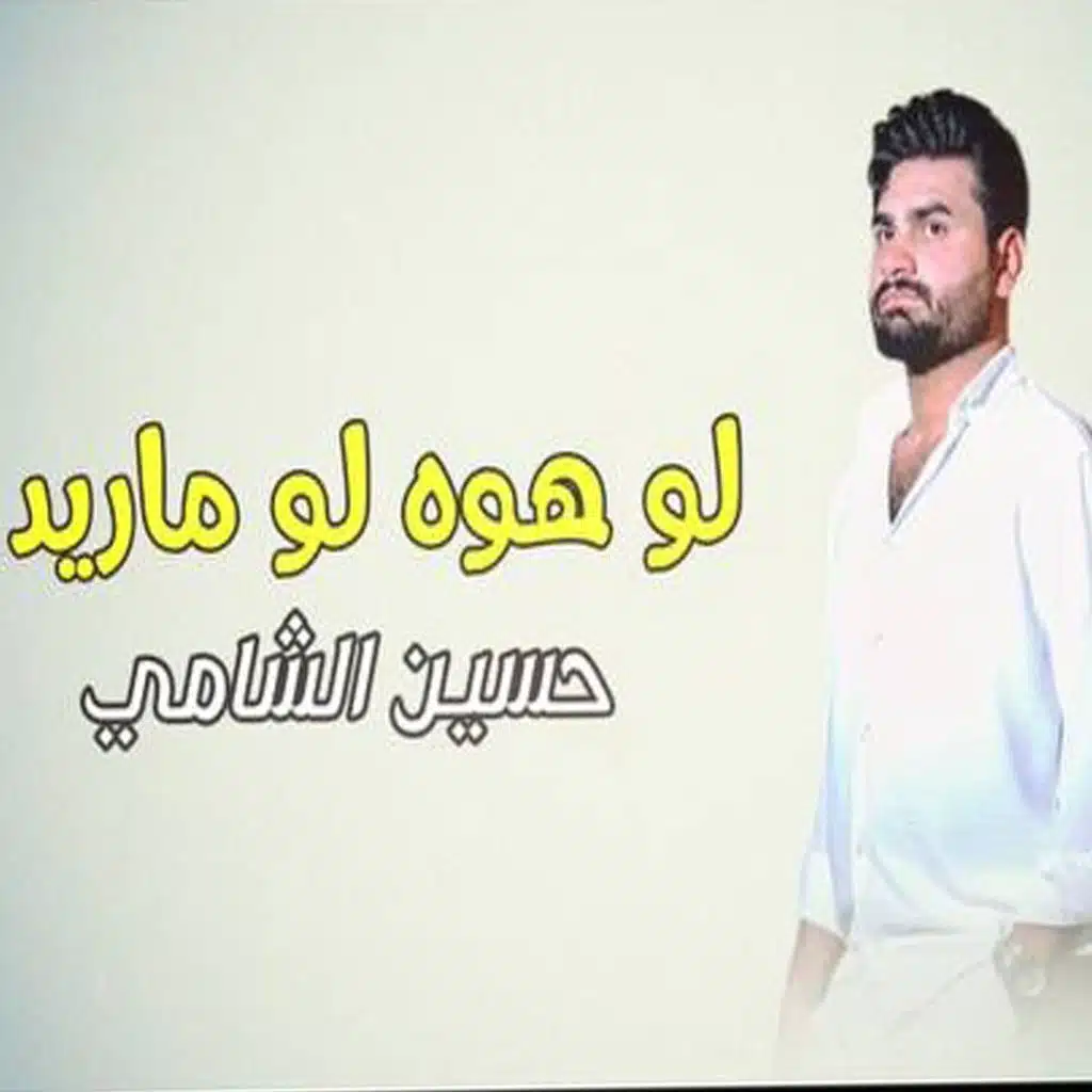 لو هوه لو ماريد