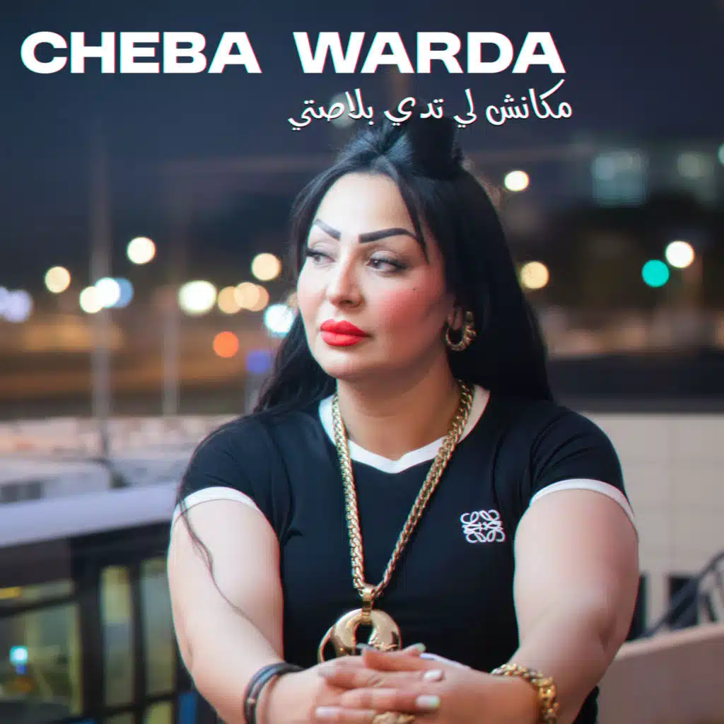 مكانش لي تدي بلاصتي