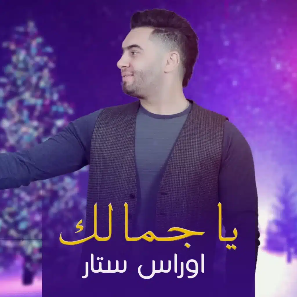 الله ياجمالك