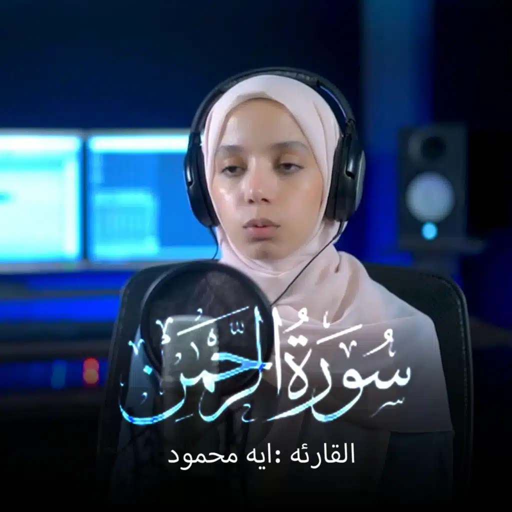 Surah Ar-Rahman || Qari Aya Mahmoud