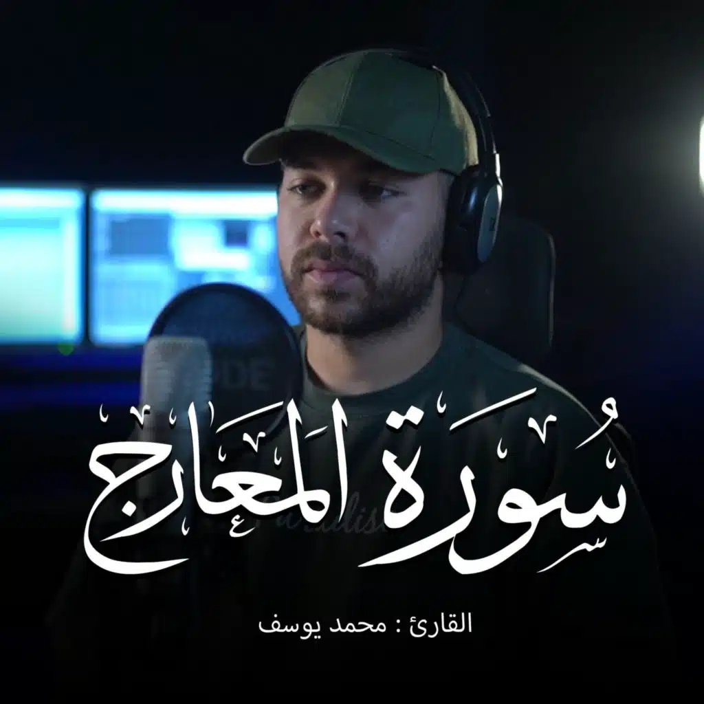 Surah Al-Ma'arij || Qari mohamed youssef