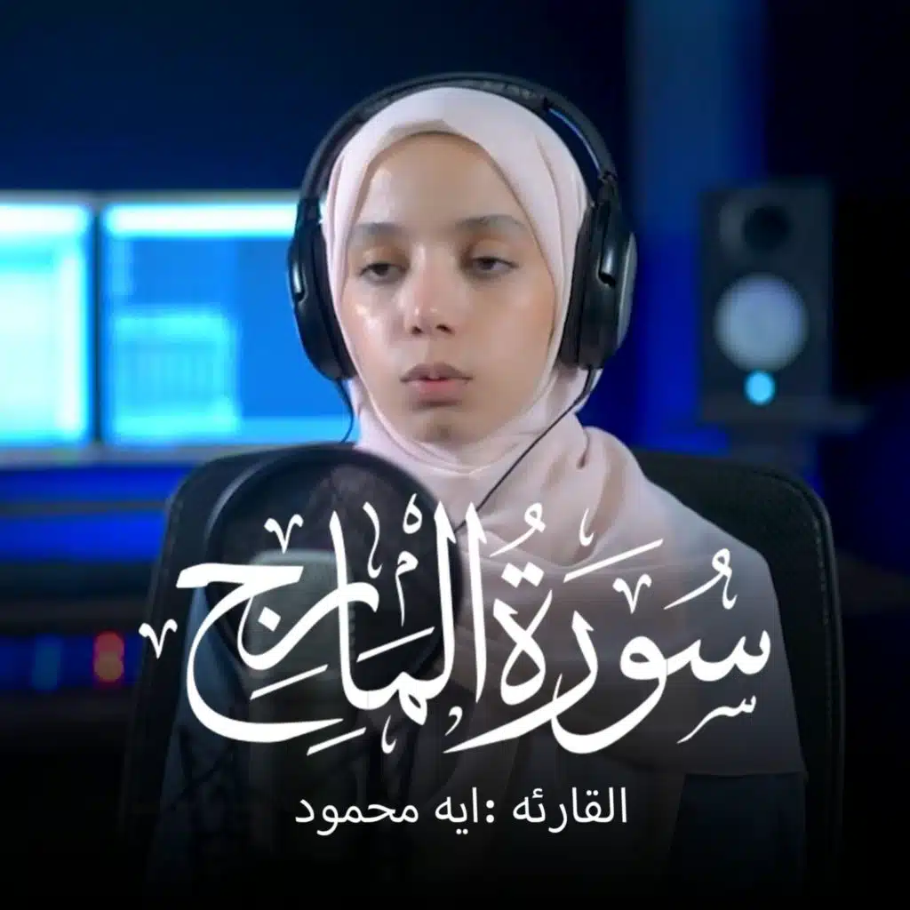 Surah Al-Ma'arij || Qari Aya Mahmoud
