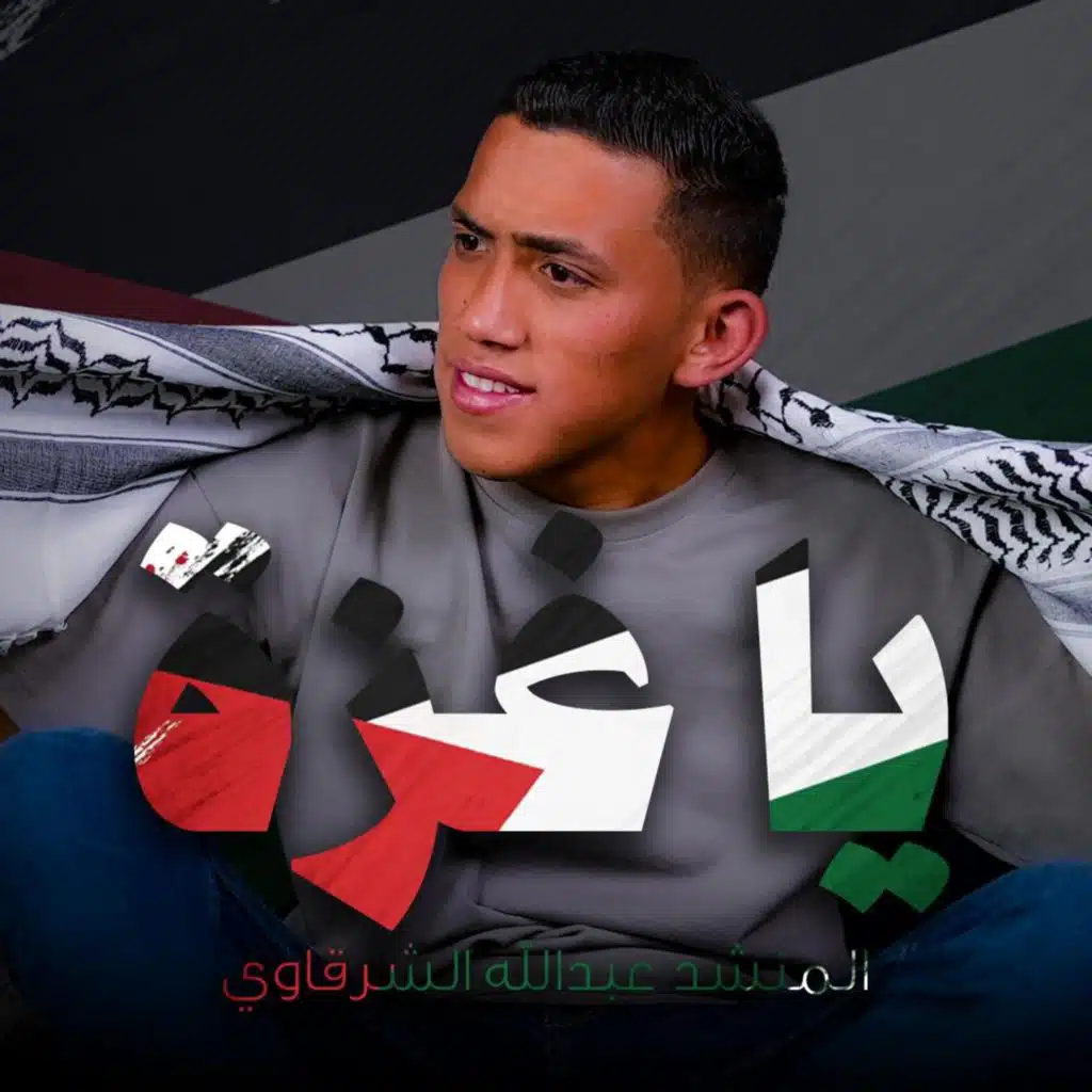 يا غزة || عبدالله الشرقاوي