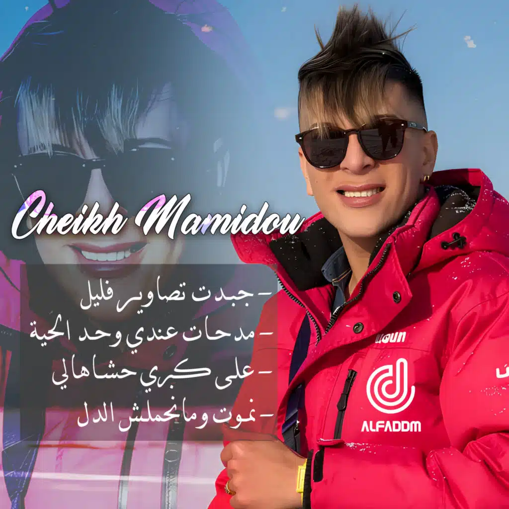 الشيخ ماميدو