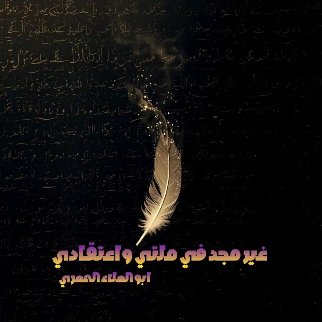 ابو العلاء المعري  غير مجد في ملتي واعتقادي