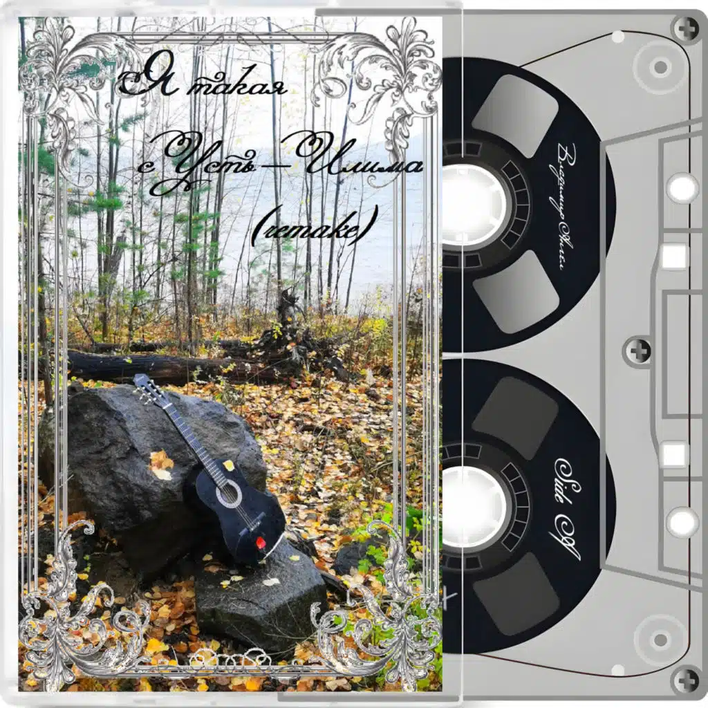 Я такая с Усть-Илима (remake)