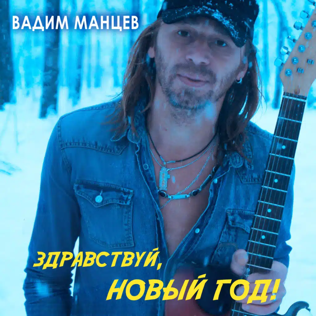 Здравствуй, Новый год