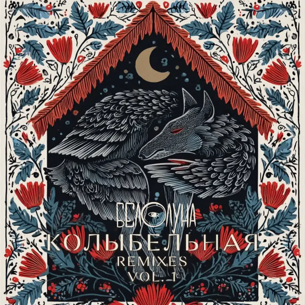 Колыбельная (Remixes), Vol. 1