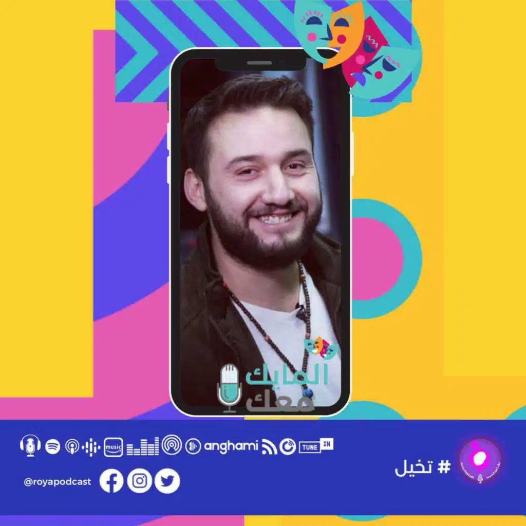 السينجل داد - واجتماع الاهالي بالروضة - عبد بيطار