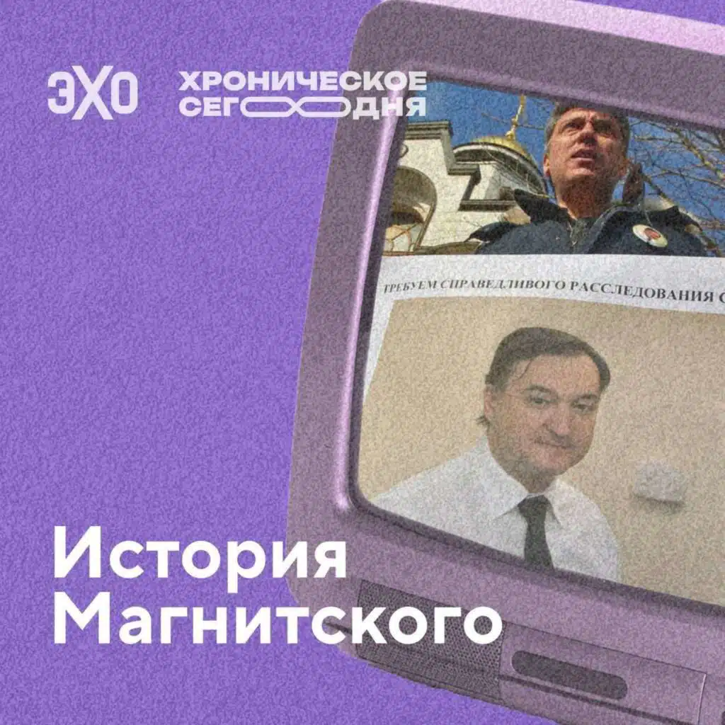 Магнитский: как его история привела к закону о персональных санкциях