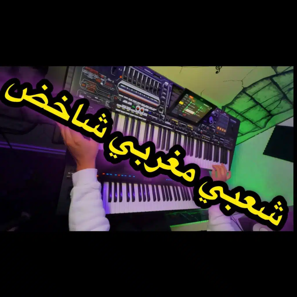 شعبي مغربي كمنجة