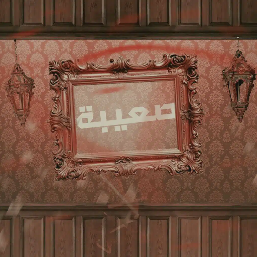 صعيبة