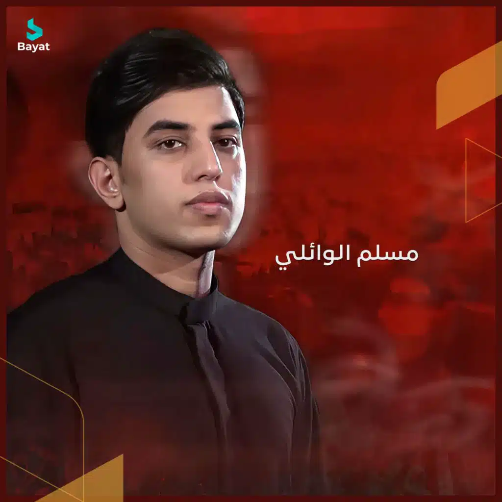 مسلم الوائلي