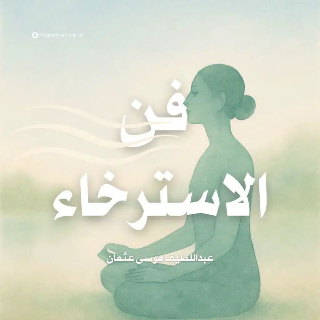 ملخص كتاب فن الاسترخاء | عبداللطيف موسى عثمان