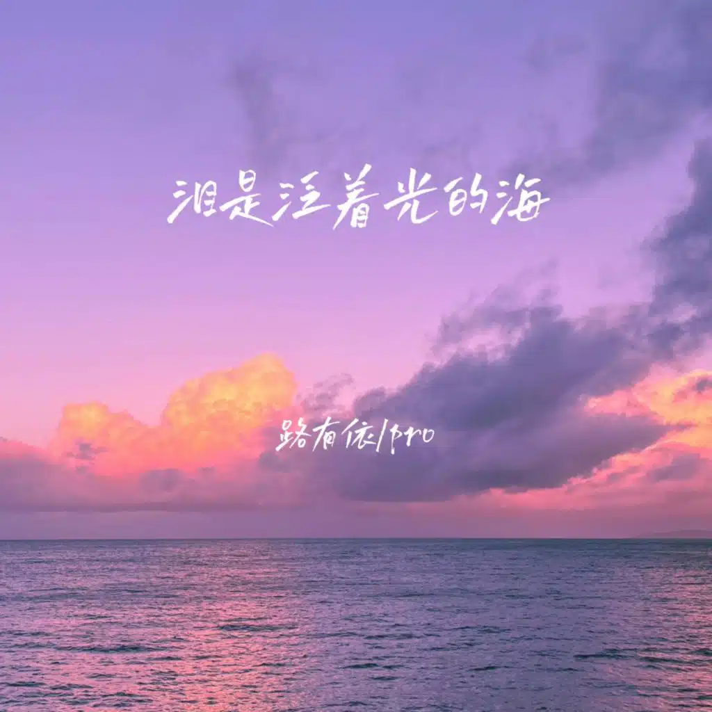 泪是泛着光的海