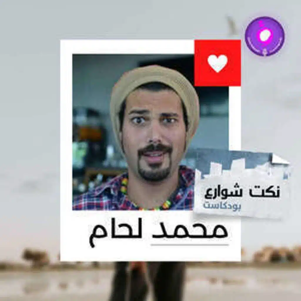 نكت شوارع من قلب الشارع للبودكاست