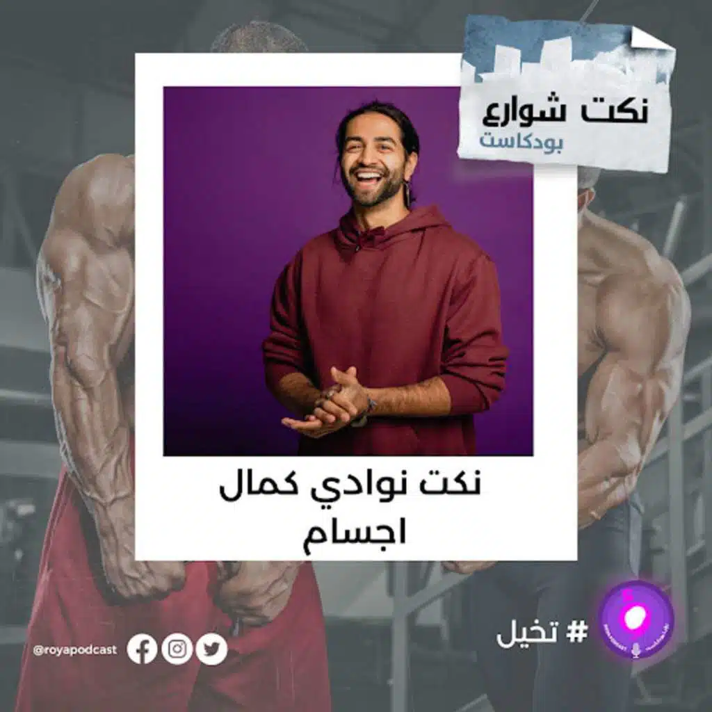 نكت من نوادي كمال أجسام