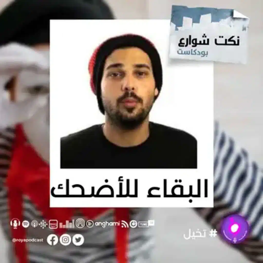 البقاء للأضحك