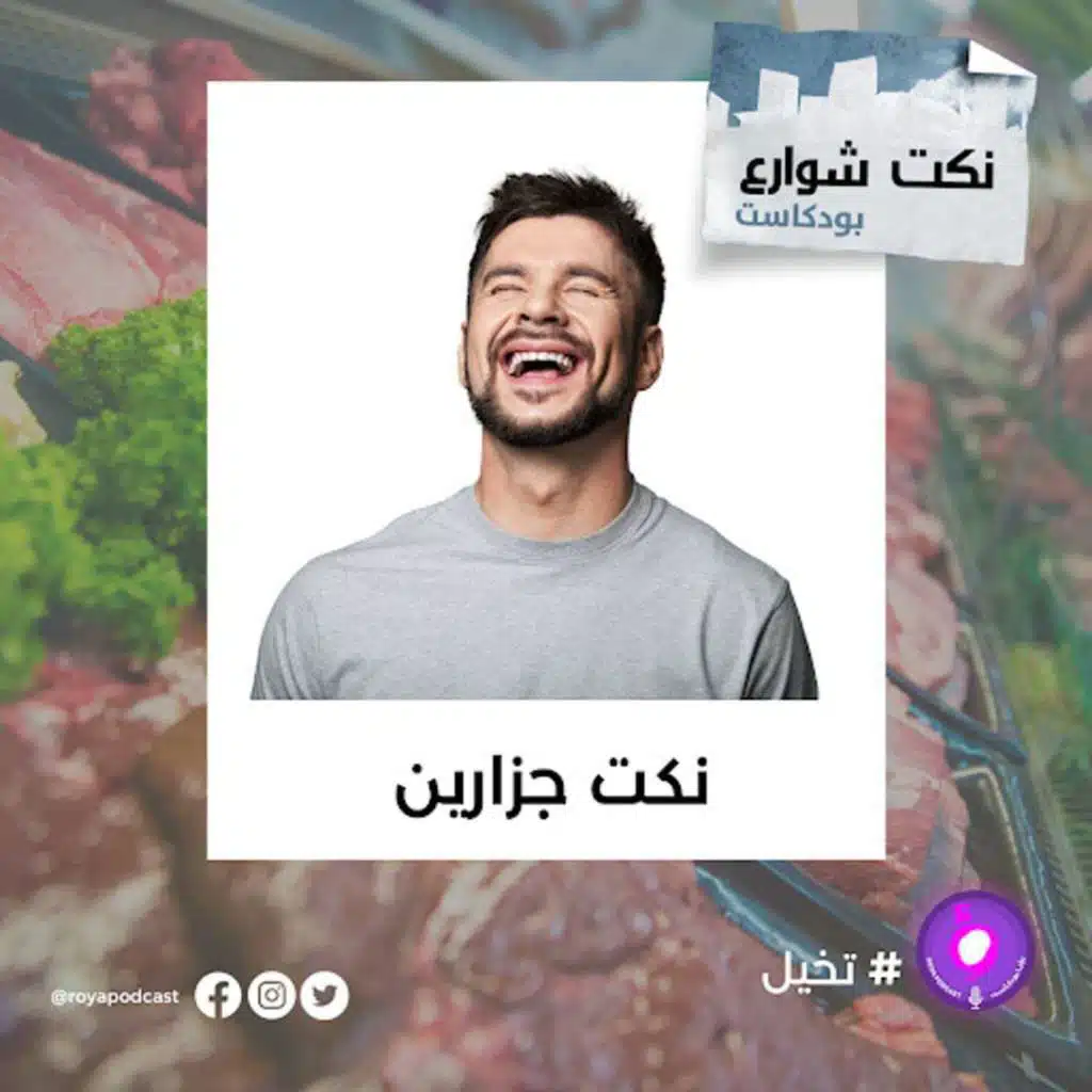 احلى نكت مع جزارين