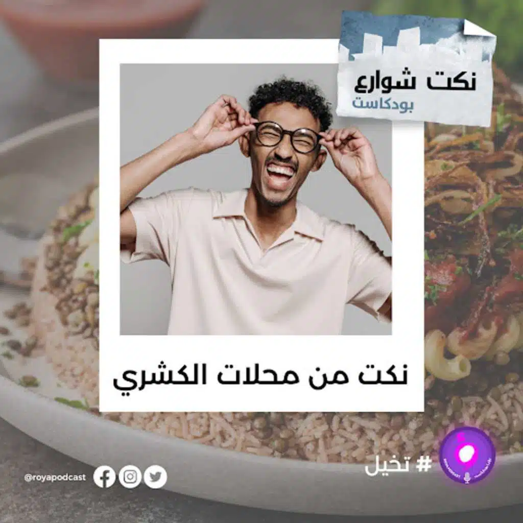 نكت من محلات الكشري