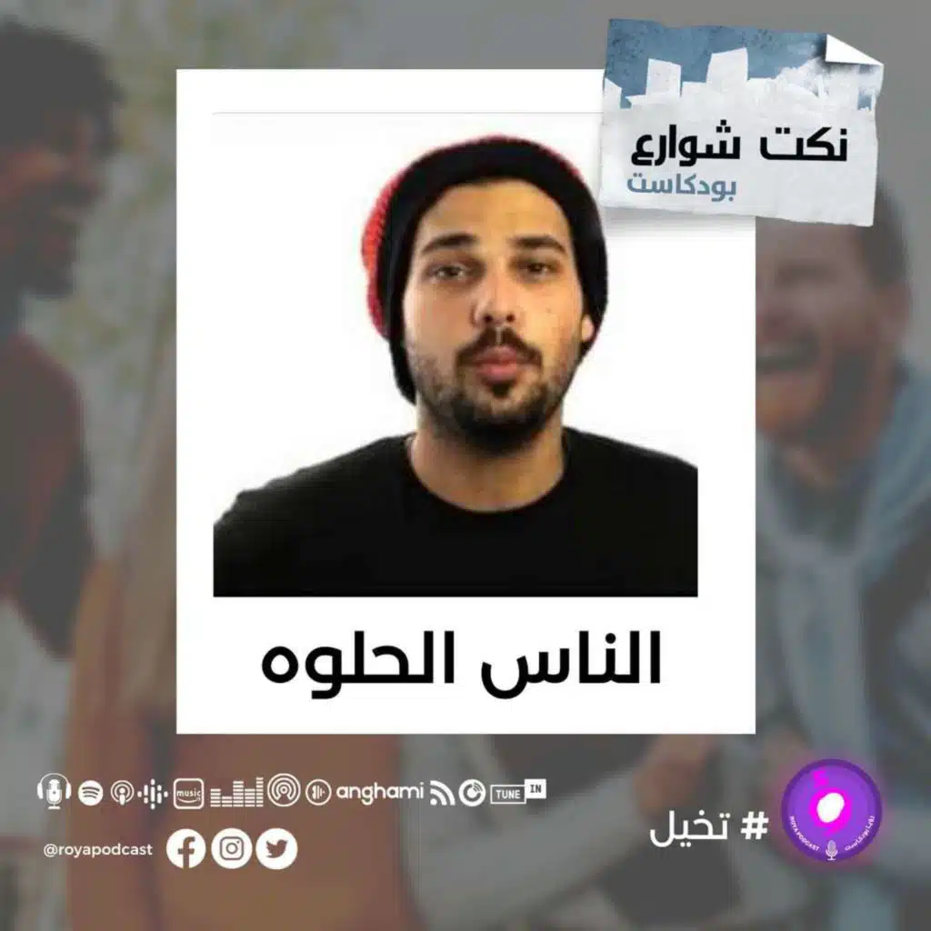 الناس الحلوه