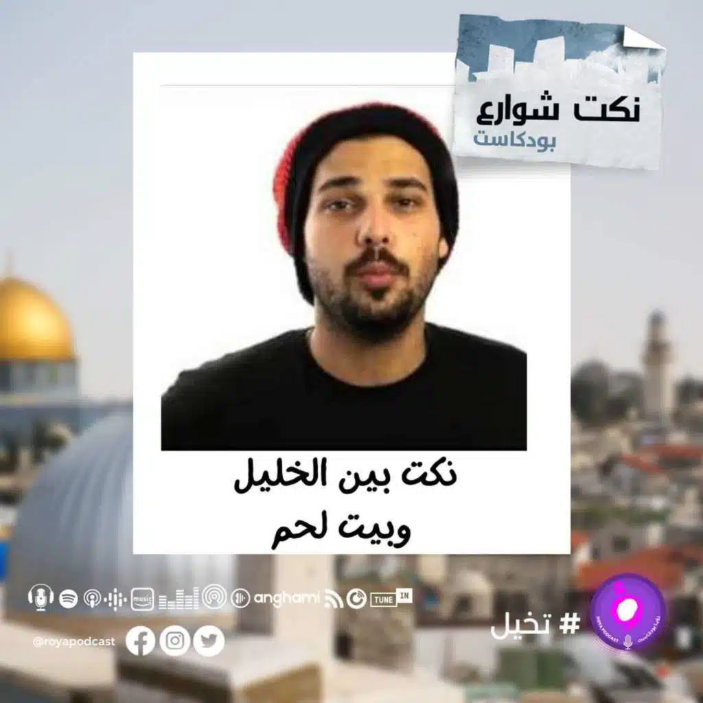 نكت ما بين الخليل وبيت لحم