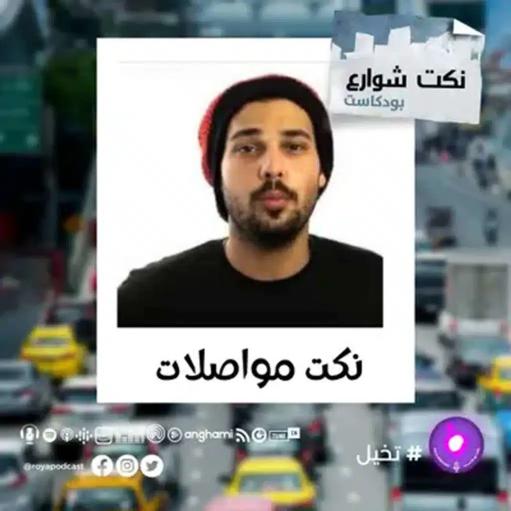 نكت مواصلات