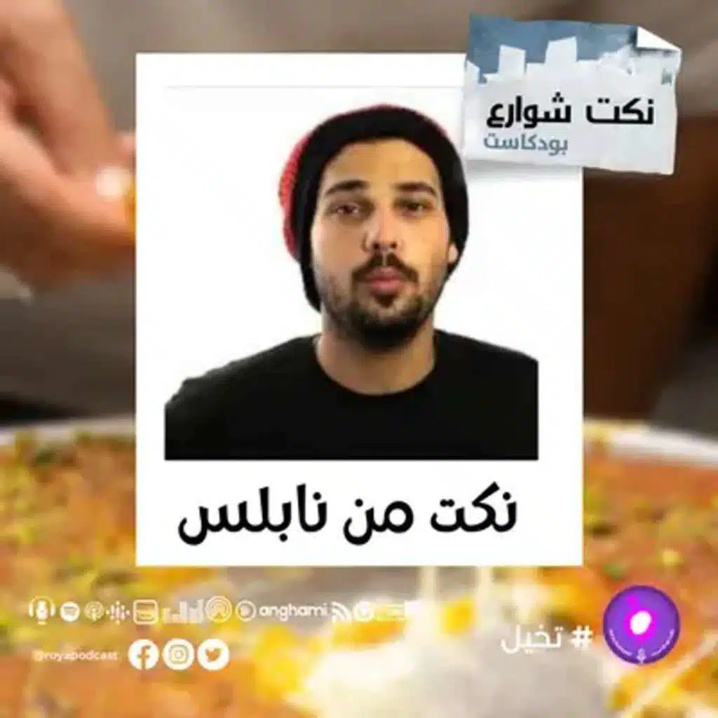 نكت من نابلس