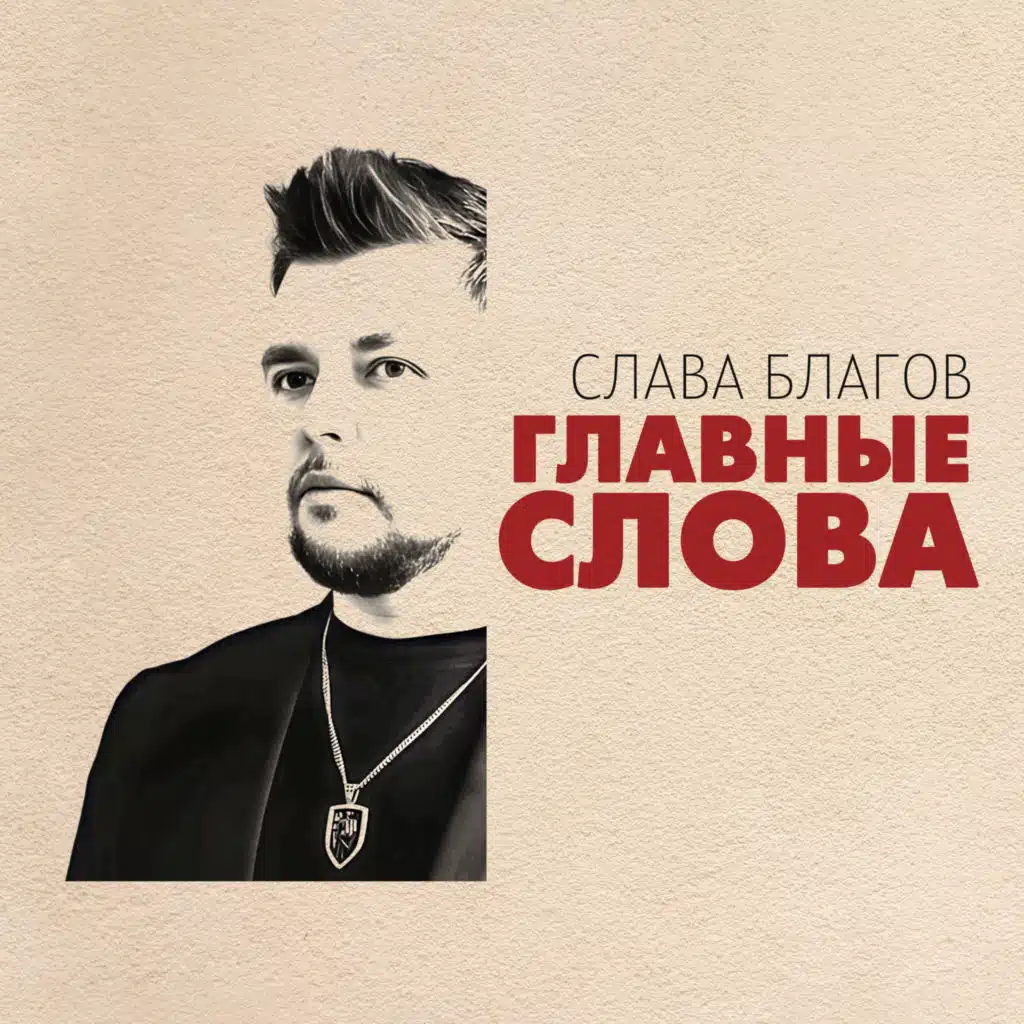 Слава Благов