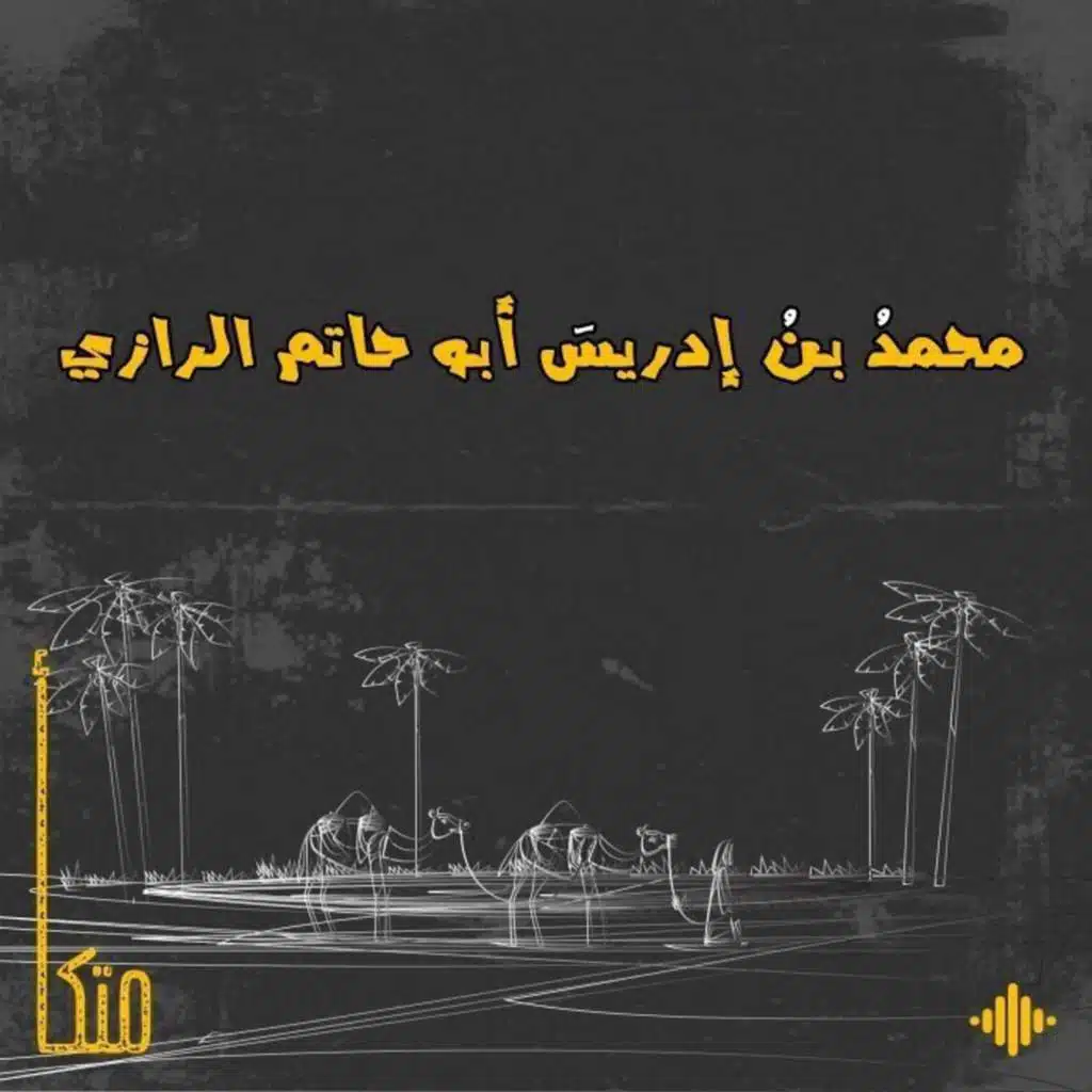 أبو حاتم الرَّازِي