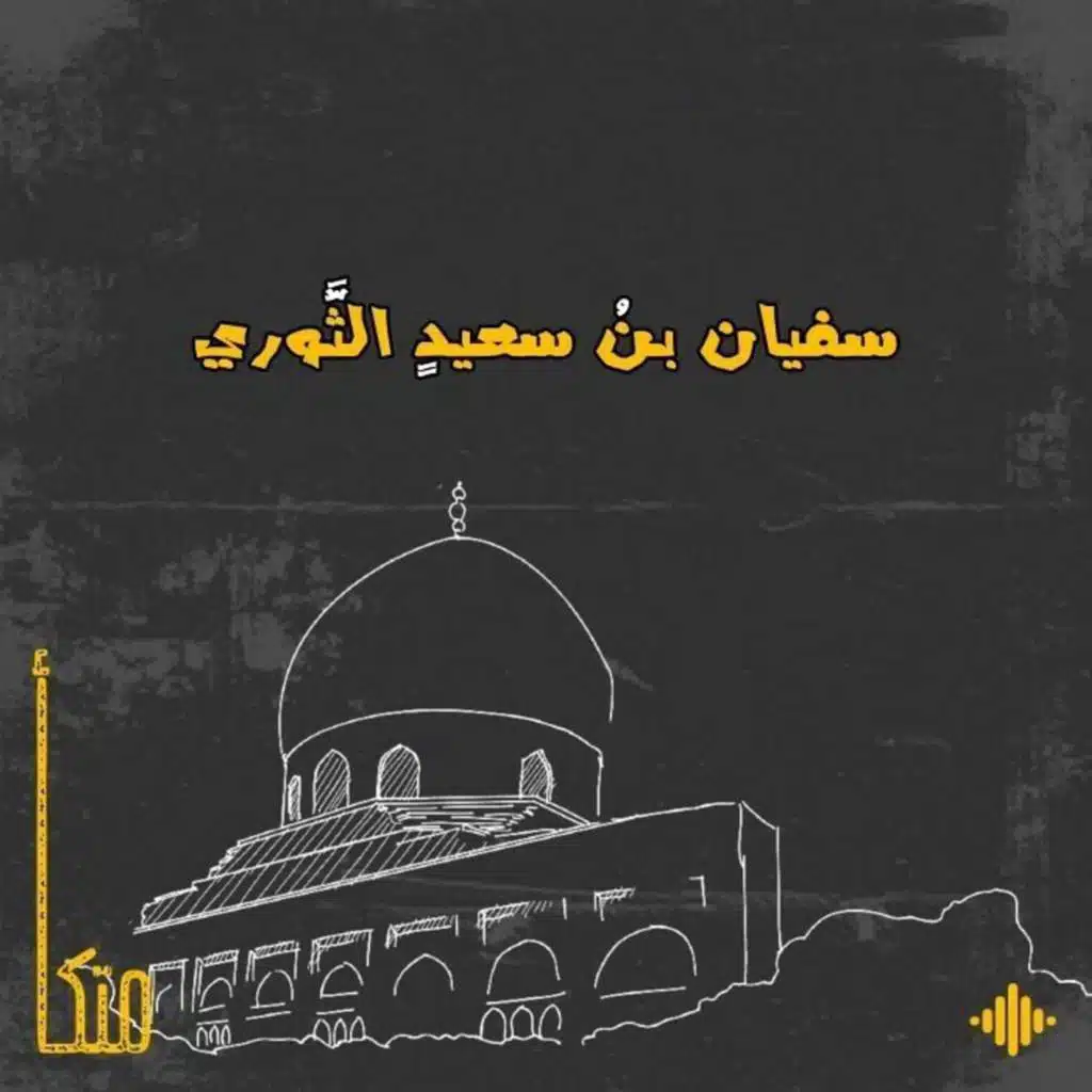 سفيان الثوري