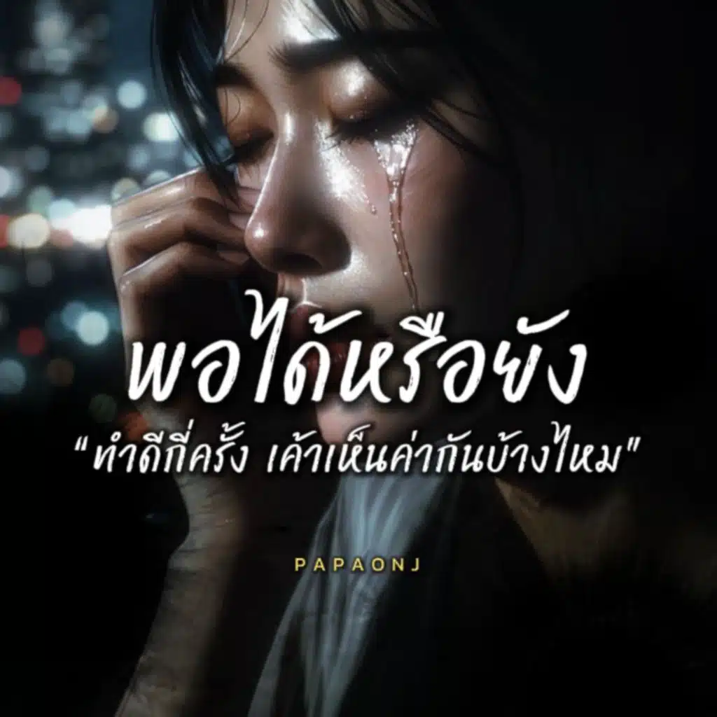 พอได้หรือยัง