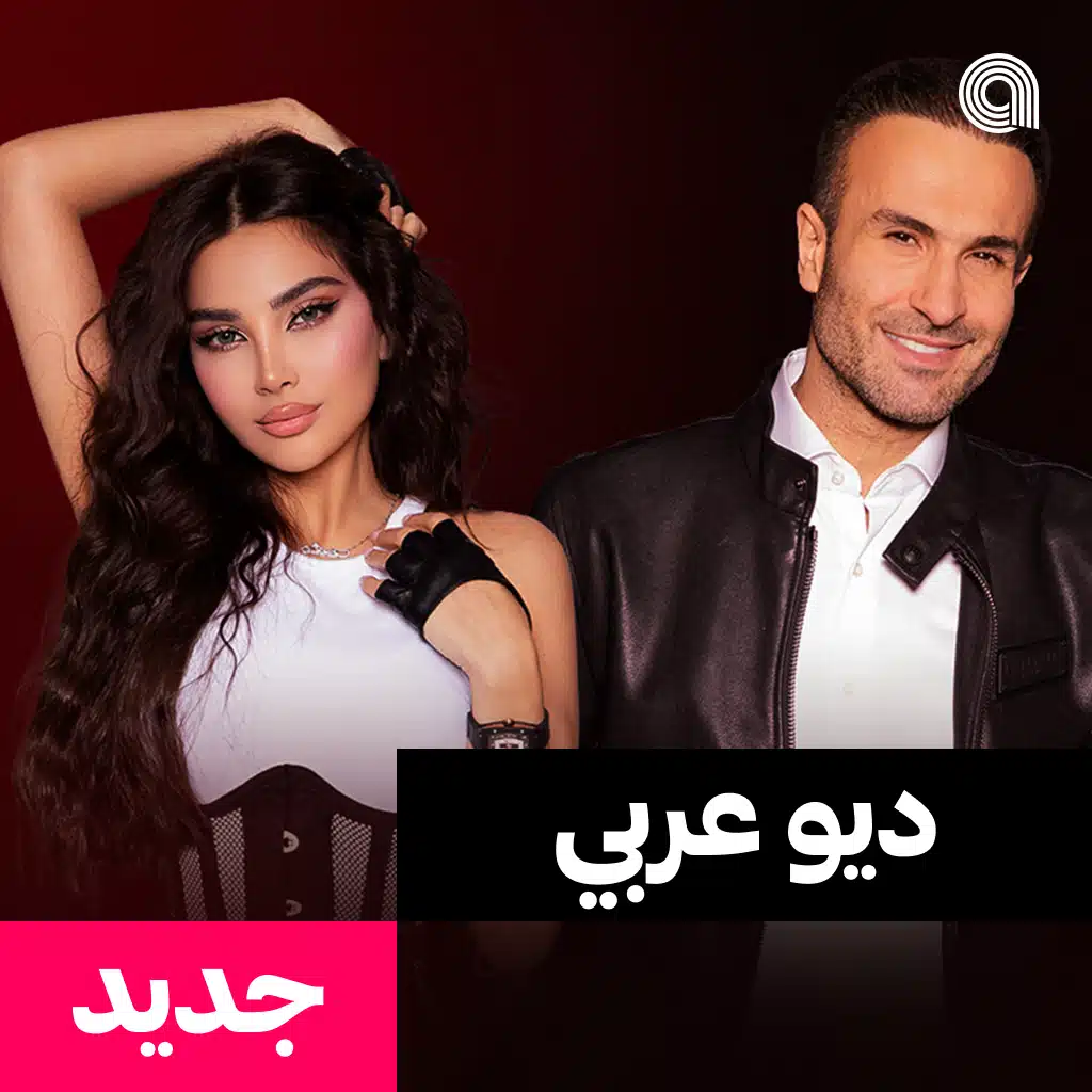 ديو عربي جديد
